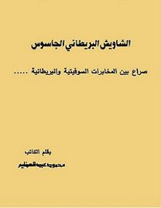 تحميل كتاب الشاويش البريطاني الجاسوس pdf – محمود عبد العظيم