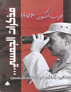 تحميل كتاب مذكرات الجمسي حرب أكتوبر 1973 pdf – محمد عبد الغني الجمسي