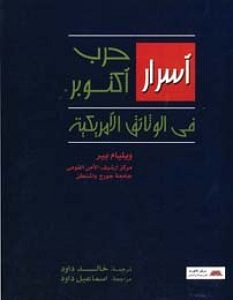 تحميل كتاب أسرار حرب أكتوبر في الوثائق الأمريكية pdf – ويليام بير