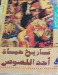 تحميل رواية تاريخ حياة أحد اللصوص pdf – إحسان عبد القدوس