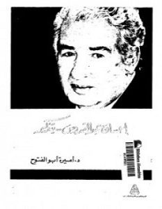 تحميل كتاب إحسان عبد القدوس يتذكر pdf – أميرة أبوالفتوح