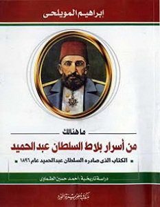 تحميل كتاب ما هنالك من أسرار بلاط السلطان عبد الحميد pdf – إبراهيم المويلحي