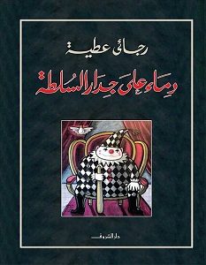 تحميل كتاب دماء على جدار السلطة pdf – رجائي عطية