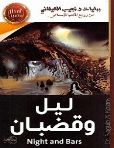 تحميل رواية ليل وقضبان pdf – نجيب الكيلاني