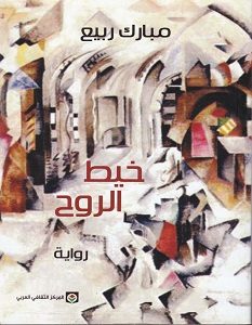 تحميل رواية خيط الروح pdf – مبارك ربيع