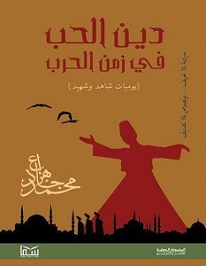 تحميل رواية دين الحب في زمن الحرب pdf – محمد جاد هزاع