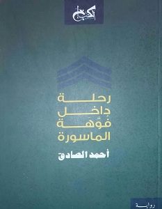 تحميل رواية رحلة داخل فوهة الماسورة pdf – أحمد الصادق