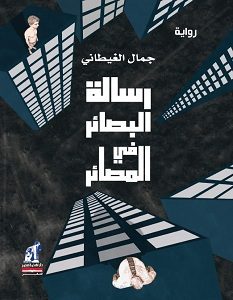تحميل رواية رسالة البصائر في المصائر pdf – جمال الغيطاني