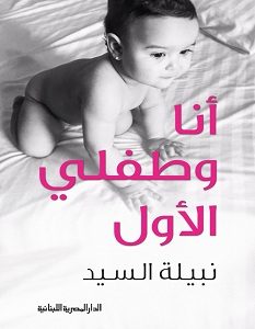 تحميل كتاب أنا وطفلي الاول pdf – نبيلة السيد