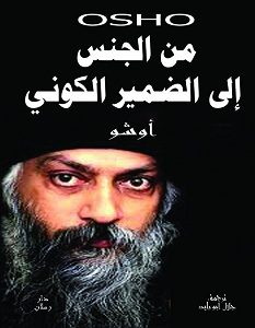 تحميل كتاب من الجنس إلى الضمير الكوني pdf – أوشو