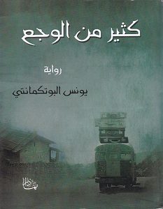 تحميل رواية كثير من الوجع pdf – يونس البوتكمانتي