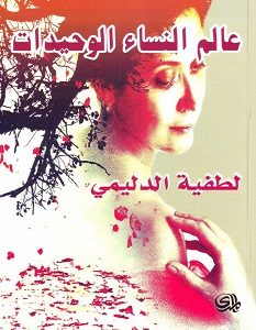 تحميل رواية عالم النساء الوحيدات pdf – لطيفة الدليمي