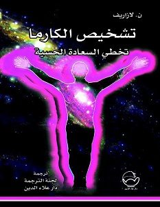 تحميل كتاب تشخيص الكارما - تخطي السعادة الحسية pdf – س. ن. لازاريف