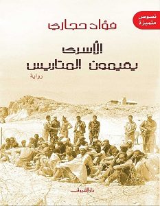 تحميل رواية الأسرى يقيمون المتاريس pdf – فؤاد حجازي