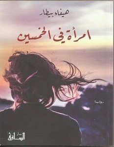 تحميل رواية امرأة في الخمسين pdf – هيفاء بيطار