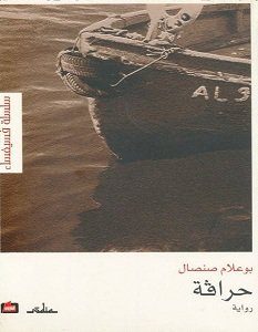 تحميل رواية حرافة pdf – بوعلام صنصال