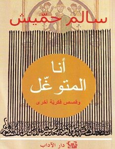 تحميل رواية أنا المتوغل pdf – بنسالم حميش