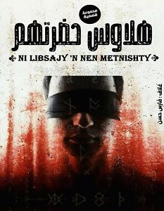 تحميل رواية هلاوس حضرتهم pdf – مجموعة مؤلفين