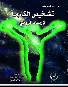 تحميل كتاب تشخيص الكارما - الارتقاء الروحي pdf – س. ن. لازاريف