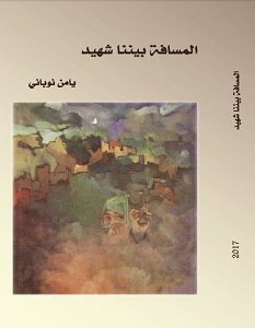 تحميل كتاب المسافة بيننا شهيد pdf – يامن نوباني