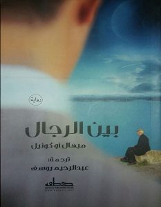 تحميل رواية بين الرجال pdf – ميهال أوكونيل