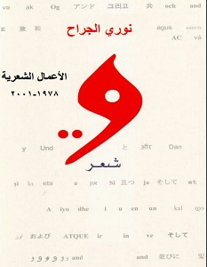 تحميل كتاب الأعمال الشعرية الكاملة pdf – نوري الجراح