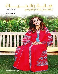 تحميل كتاب هالة والحياة - تأملات في الذات والمجتمع pdf – هالة كاظم