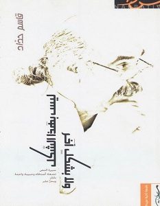 تحميل كتاب ليس بهذا الشكل ولا بشكل آخر pdf – قاسم حداد