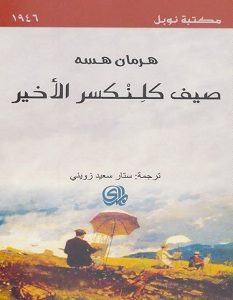 تحميل رواية صيف كلنكسر الأخير pdf – هرمان هسه