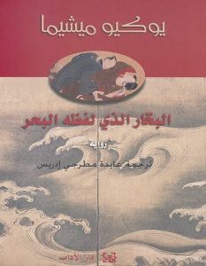 تحميل رواية البحار الذي لفظه البحر pdf – يوكيو ميشيما