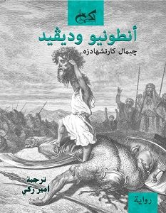تحميل رواية أنطونيو وديفيد pdf – جيمال كارتشهادزه