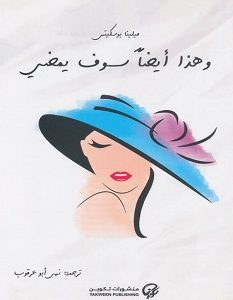 تحميل رواية وهذا أيضا سوف يمضي pdf – ميلينا بوسكيتس