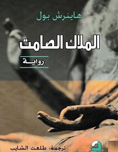 تحميل رواية الملاك الصامت pdf – هاينرش بول