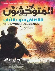 تحميل رواية ثلاثية المتوحشون انقضاض سرب الذباب pdf – جاكوب غراي