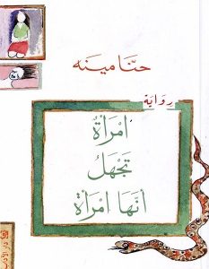 تحميل رواية امرأة تجهل أنها امرأة pdf – حنا مينه