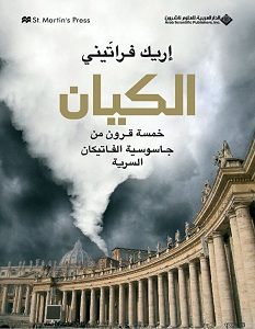 تحميل كتاب الكيان .. خمسة قرون من جاسوسية الفاتيكان السرية pdf – إريك فراتيني