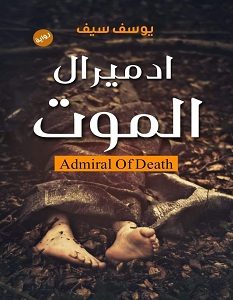 تحميل رواية ادميرال الموت pdf – يوسف سيف