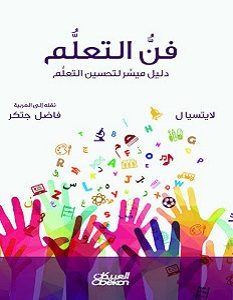 تحميل كتاب فن التعلم pdf – لايتسيال