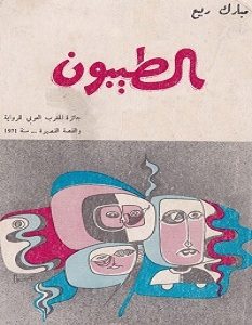 تحميل رواية الطيبون pdf – مبارك ربيع