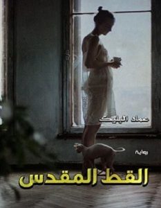 تحميل رواية القط المقدس pdf – عماد البليك