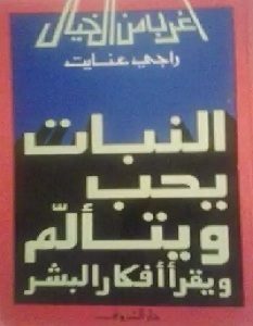 تحميل كتاب النبات يحب ويتألم ويقرأ أفكار البشر pdf – راجي عنايت