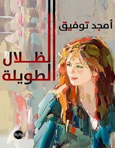تحميل رواية الظلال الطويلة pdf – أمجد توفيق