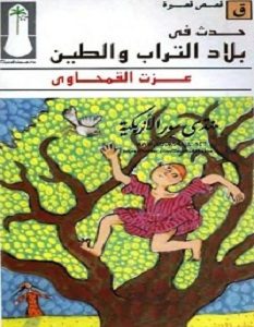تحميل رواية حدث فى بلاد التراب والطين pdf – عزت القمحاوي