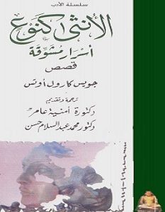 تحميل رواية الأنثى كنوع pdf – جويس كارول أوتس