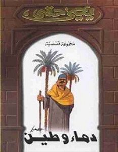 تحميل رواية دماء وطين pdf – يحيى حقي