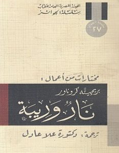 تحميل رواية نار وريبة pdf – بريجيتة كروناور