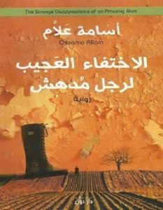 تحميل رواية الاختفاء العجيب لرجل مدهش pdf – أسامة علام