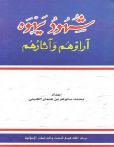 تحميل كتاب شهود يهوه آراؤهم وآثارهم pdf – محمد سانوغو بن عثمان الكنبلي