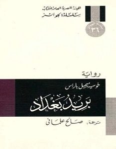 تحميل رواية بريد بغداد pdf – خوسيه ميجيل باراس