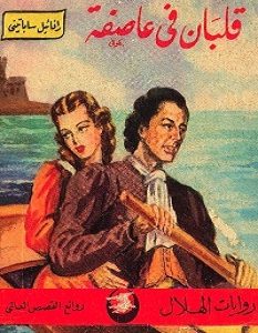 تحميل رواية قلبان فى عاصفة pdf – رافائيل ساباتيني
